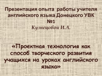 Проектная технология как способ творческого развития учащихся на уроках английского языка
