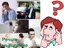 Презентация по биологии на тему: Речь и мышление (9 класс)