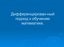Презентация Дифференцированный подход к обучению математике