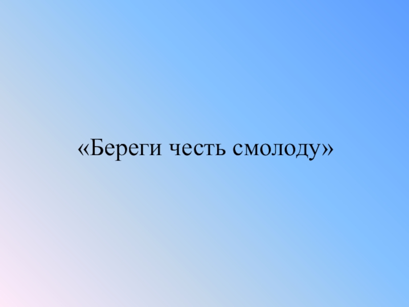 Берег чести. Береги честь смолоду. Бибереги честь с молоду. Береги честь смолоду картинки. Береги честь смолоду что такое честь.