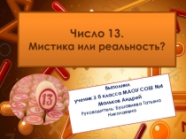 Презентация Число 13. Мистика или реальность?