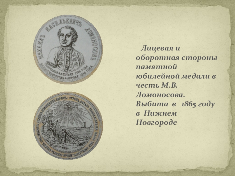Лицевая и оборотная стороны памятной юбилейной медали в честь М.В.Ломоносова. Выбита в