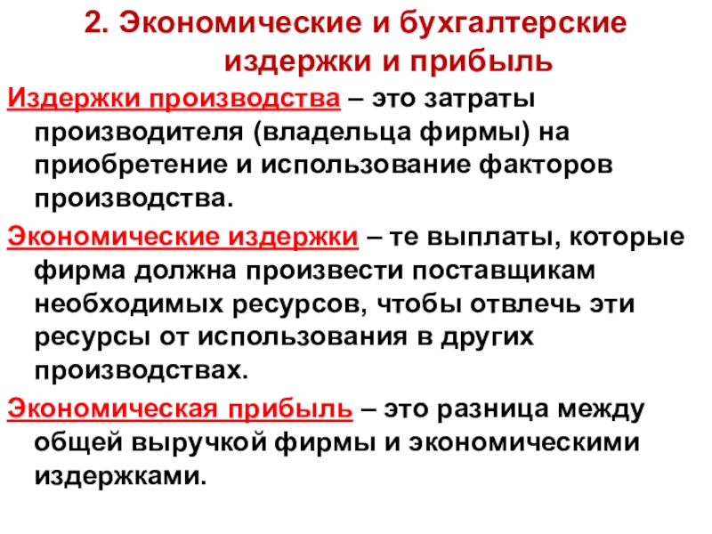 Издержка и прибыль фирм. Экономические и бухгалтерские издержки и прибыль. Экономические и бухгалтерские затраты и прибыль. Экономические и бухгалтерские затраты и прибыль экономика. Экономическая прибыль и экономические издержки.