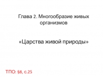 Презентация по биологии на тему Царства живой природы 5 класс