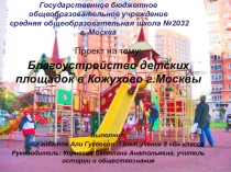 Благоустройство детских площадок в Кожухово г. Москвы