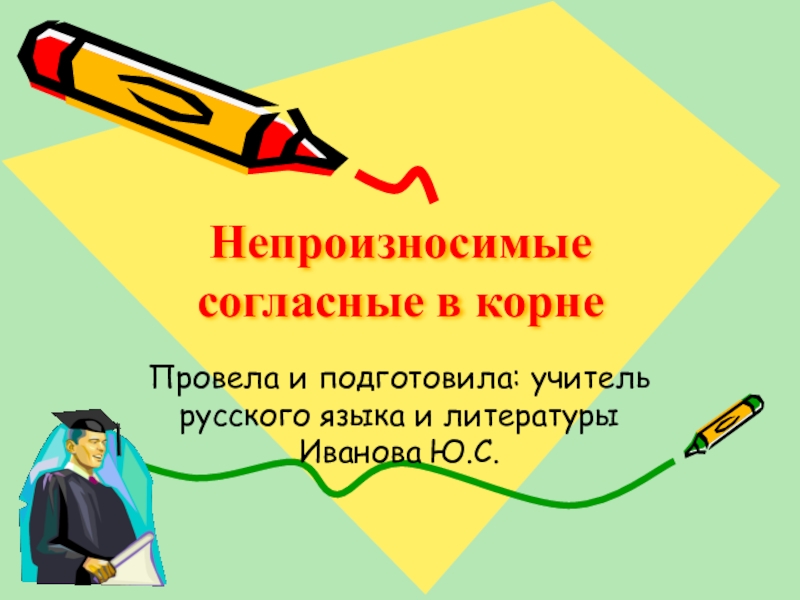 Согласно презентации. Непроизносимые согласные. Непроизносимые согласные 5 класс. Непроизносимый персонаж. Возвращаться непроизносимая согласная.