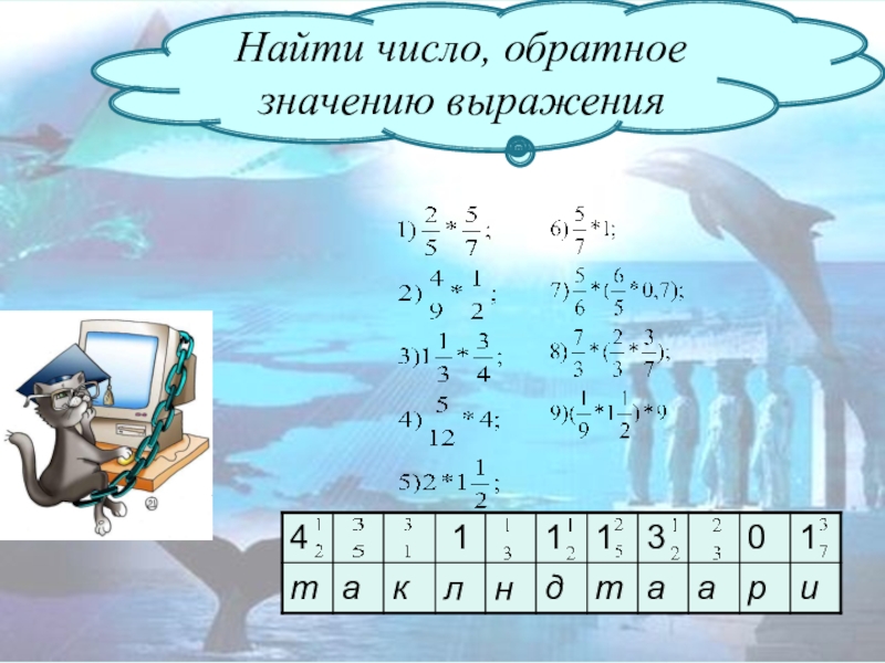 Найди число обратное 1. Число обратное значению выражения. Найти число обратное значению выражения. Найти  число обратное значению выражения 4-. Найдите число обратное числу.