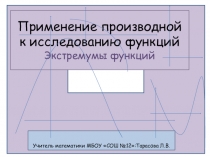 Презентация по математике на тему Экстремум функции (11 класс)