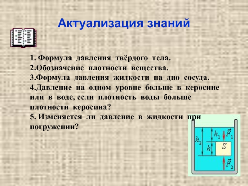 Давление жидкости тела. Формула давления твердого тела. Формел адавления твердого тела. Давление твердых тел обозначение. Формула давления твердых тел в физике.