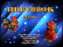 Презентация к уроку технологии Петушок. Лепка.