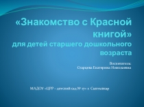 Презентация Знакомство с Красной книгой для детей старшего дошкольного возраста