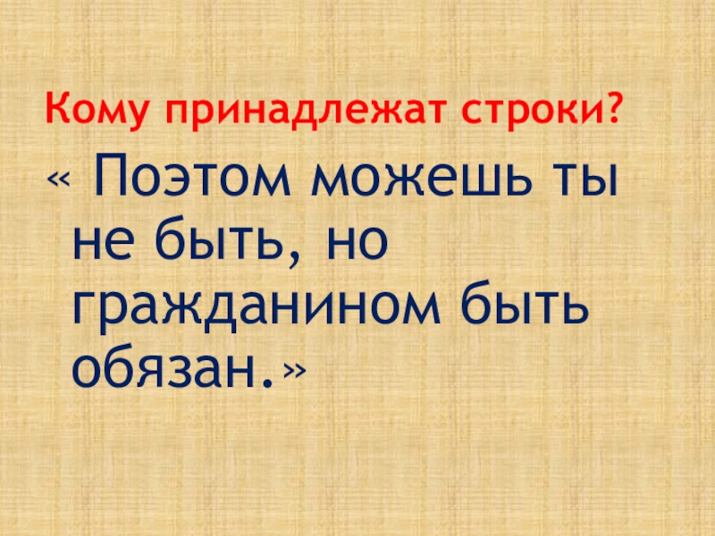 Но гражданином быть обязан. Поэтом можешь и не быть но гражданином быть обязан. Поэтом можешь ты не быть но гражданином. Потом можешь ты не быть но гражданином быть обязан. Героем можешь ты не быть но гражданином быть обязан.