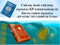 Презентация по обществознанию на тему Сайлау және сайлану құқығы