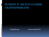 Презентация по теме: Гидроприводы