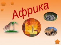 Презентация Африка, 7 класс