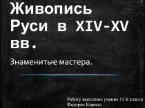 Живопись Руси в XIV-XV вв.