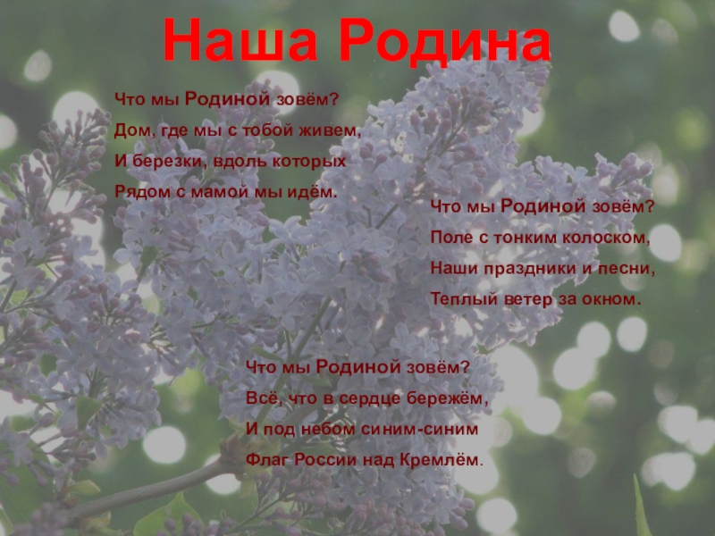 Зовем ру. Что мы родиной зовем. Что мы родинай зовем стих. Владимир Степанов что мы родиной зовем. Что мы родиной зовем стихотворение Степанов.