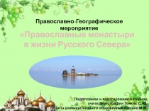 Православно-географическое мероприятие Православные монастыри в жизни Русского Севера
