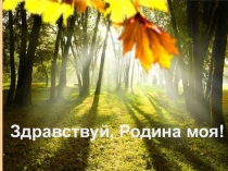 Презентация по музыке на тему: Здравствуй, Родина моя!