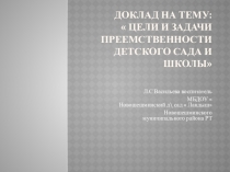 Цели и задачи преемственности детского сада и школы