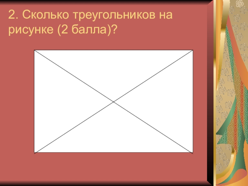 Сколько треугольников на рисунке 2. 2. Сколько треугольников на рисунке?. Сколько треугольников на картинке 1 класс кораблик.