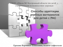 Презентация  Адаптация учебного материала для обучающегося с расстройством аутистического спектра