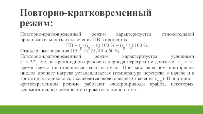 Раз повторно. Повторно кратковременный режим. Повторно кратковременный режим расчет. Повторно-кратковременный режим облучения. Повторно кратквремены й режим.