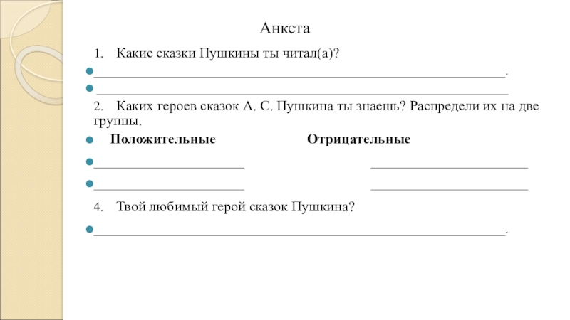 Анкета1. Какие сказки Пушкины ты читал(а)?