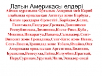 Латын Америкасының шаруашылығы. Сыртқы экономикалық жағдайы. 11 Класс .География