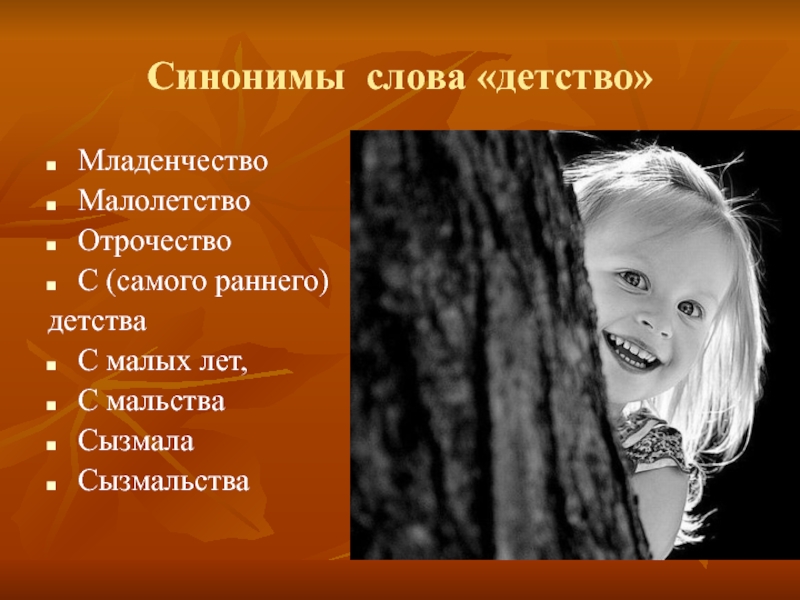 История слова детство. Детство синоним. Синоним к слову детство. Синоним к слову детство одним словом. Отрочество синоним.