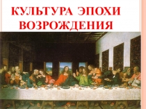Презентация по истории на тему Культура эпохи возрождения (7 класс)