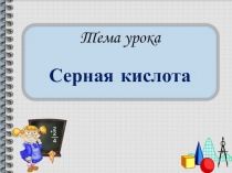Презентация по химии для 9 класса по теме Серная кислота