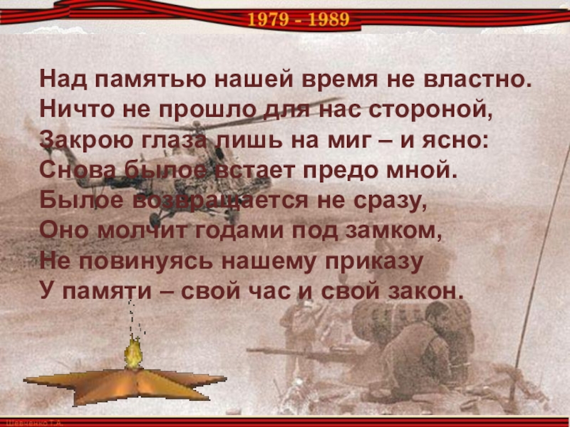 Над памятью. Время не властно над памятью. Время не властно над нами. Не властны над памятью годы. Время выбрало их.