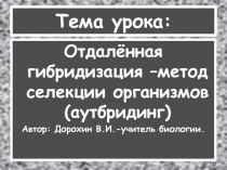 Отдалённая гибридизация (аутбридинг)