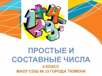 Презентация по математике Простые и составные числа (6 класс)