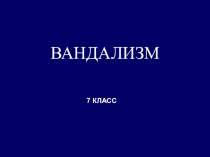 Вандализм