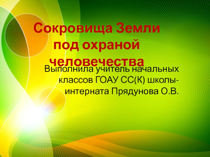 Сокровища земли под охраной человечества презентация 4 класс школа россии