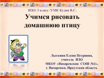 Презентация по ИЗО на тему Учимся рисовать домашнюю птицу