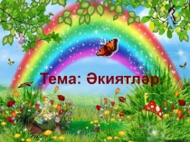 Презентация по литературному чтению на тему Әкиятләр