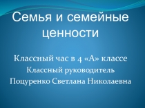 Классный час Семья и семейные ценности