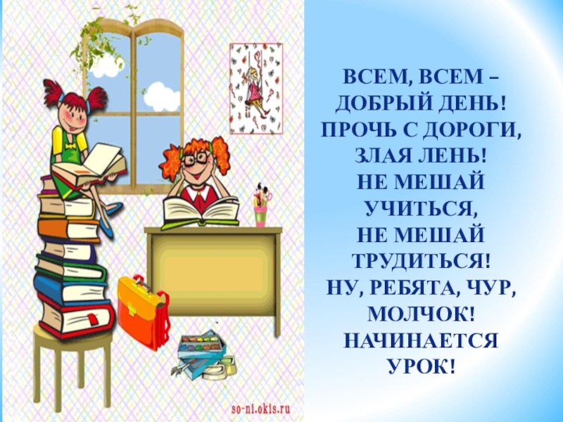 Лучшие методические разработки уроков. Ну ребята чур молчок начинается урок. Прочь с дороги нашей лень не мешай учиться не мешай трудиться.