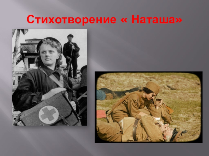 Наташа барто. Агния Барто Наташа стихотворение. Барто Наташа стихотворение. Агния Барто в годы войны. Агния Барто военные стихи.