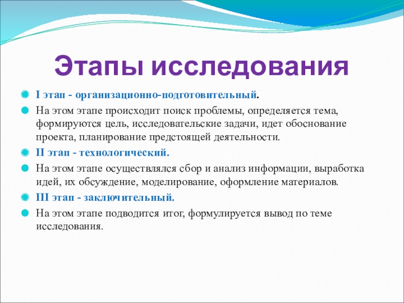 Этапы исследованияI этап - организационно-подготовительный.На этом этапе происходит поиск проблемы, определяется тема, формируются цель, исследовательские задачи, идет