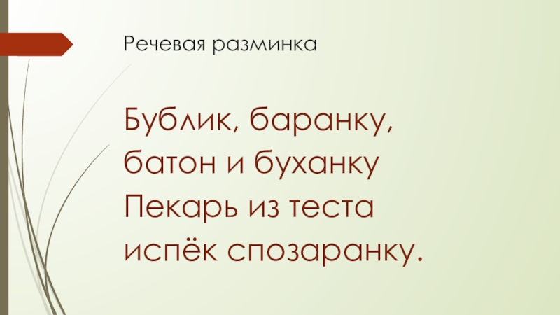 Булку баранку батон и буханку пекарь из теста испек спозаранку