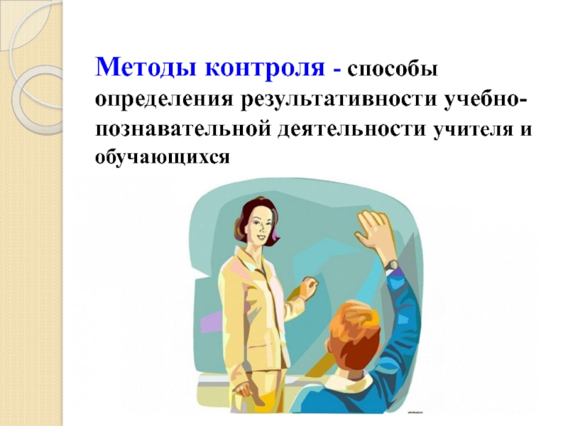 методы контроля и самоконтроля за учебной деятельности. метод контроля за эффективностью учебно-познавательной деятельности. способы определения результативности учебно познавательной деятельности. методы контроля деятельности учащихся. методы письменного контроля и самоконтроля.