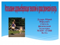Презентация по физической культуре на тему Здоровьесбережение