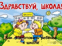 Презентация по психологии на тему Советы родителям будущих первоклассников