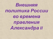 Презентация по истории по теме Внешняя политика Александра 2