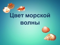 Презентация к урокам ИЗО, в которой содержится информация про цвет морской волны.