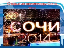 Презентация Открытие Олимпиады Сочи 2014